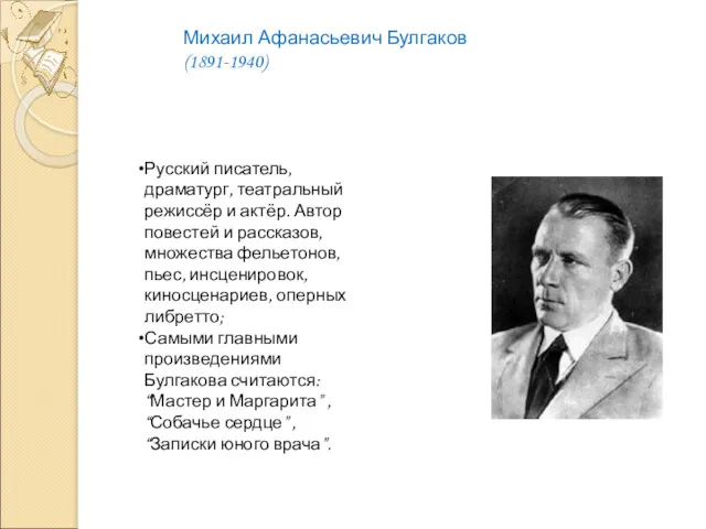 Михаил Афанасьевич Булгаков(1891-1940) Русский писатель, драматург, театральный режиссёр и актёр. Автор повестей и