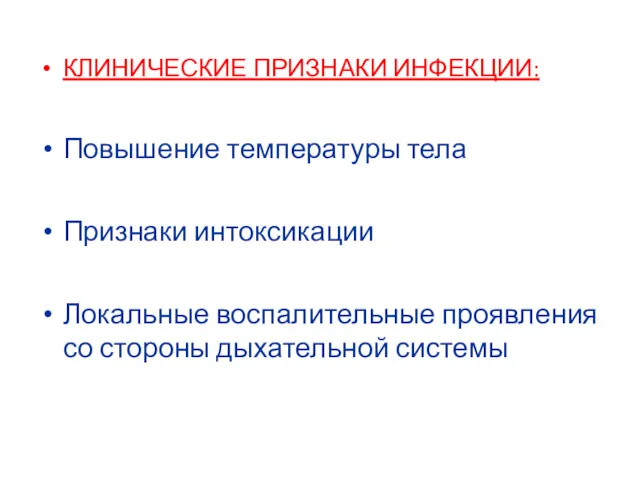 КЛИНИЧЕСКИЕ ПРИЗНАКИ ИНФЕКЦИИ: Повышение температуры тела Признаки интоксикации Локальные воспалительные проявления со стороны дыхательной системы