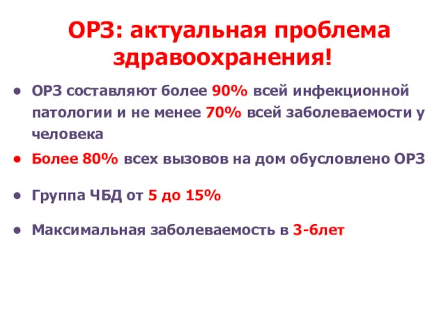 ОРЗ: актуальная проблема здравоохранения! ОРЗ составляют более 90% всей инфекционной