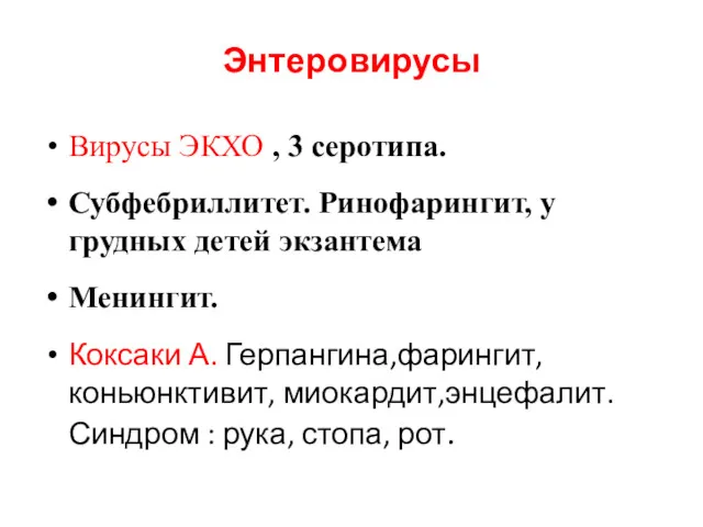 Энтеровирусы Вирусы ЭКХО , 3 серотипа. Субфебриллитет. Ринофарингит, у грудных