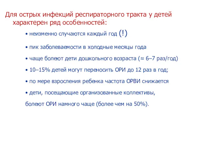 Для острых инфекций респираторного тракта у детей характерен ряд особенностей: