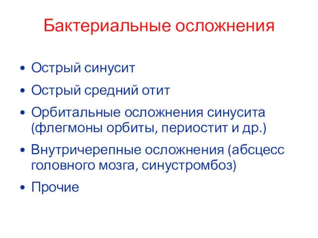 Бактериальные осложнения Острый синусит Острый средний отит Орбитальные осложнения синусита