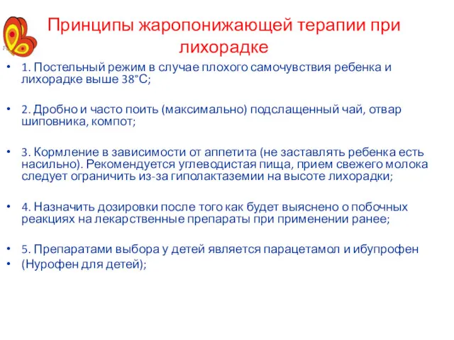 Принципы жаропонижающей терапии при лихорадке 1. Постельный режим в случае