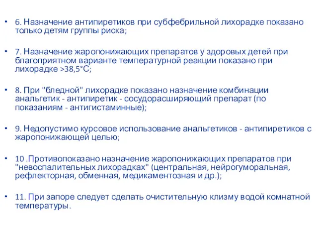 6. Назначение антипиретиков при субфебрильной лихорадке показано только детям группы