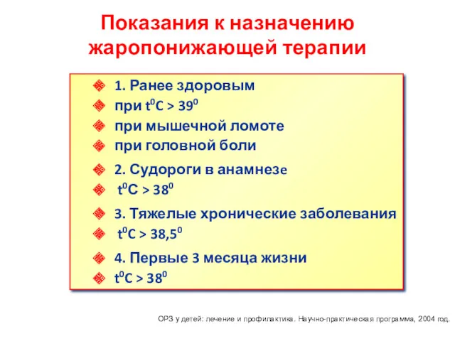 Показания к назначению жаропонижающей терапии 1. Ранее здоровым при t0C