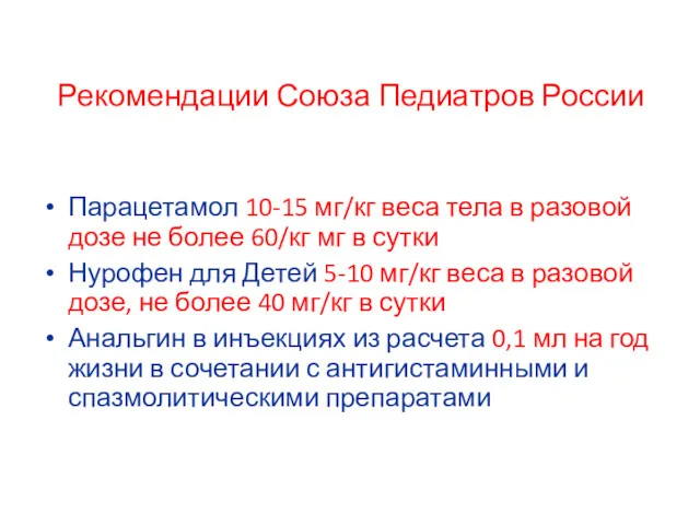 Рекомендации Союза Педиатров России Парацетамол 10-15 мг/кг веса тела в