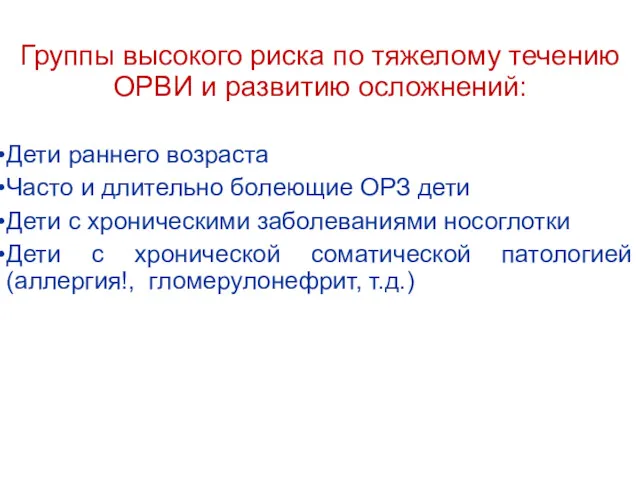 Группы высокого риска по тяжелому течению ОРВИ и развитию осложнений: