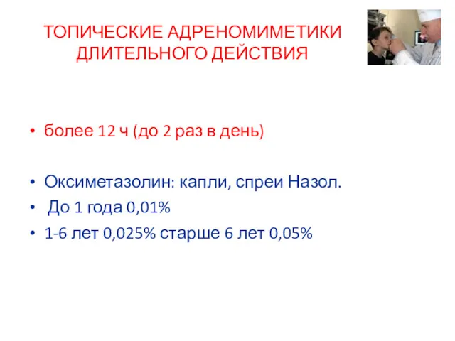 ТОПИЧЕСКИЕ АДРЕНОМИМЕТИКИ ДЛИТЕЛЬНОГО ДЕЙСТВИЯ более 12 ч (до 2 раз