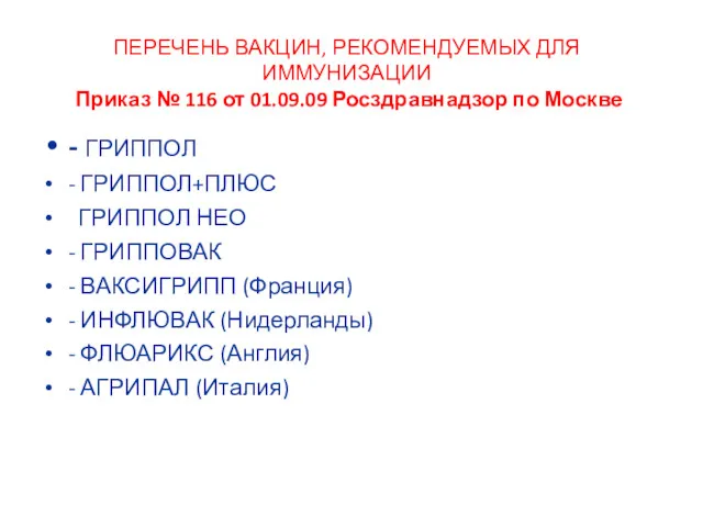 ПЕРЕЧЕНЬ ВАКЦИН, РЕКОМЕНДУЕМЫХ ДЛЯ ИММУНИЗАЦИИ Приказ № 116 от 01.09.09