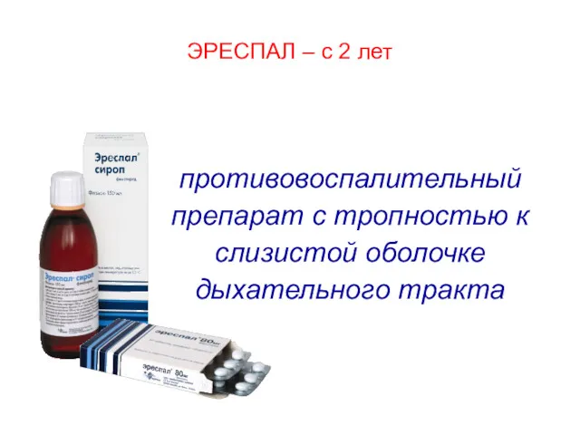 противовоспалительный препарат с тропностью к слизистой оболочке дыхательного тракта ЭРЕСПАЛ – с 2 лет