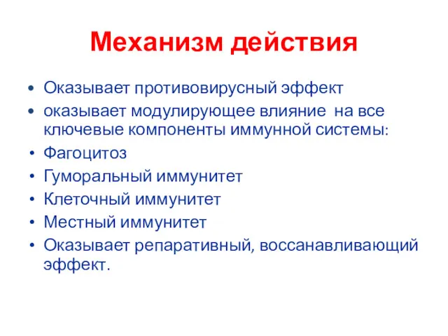 Механизм действия Оказывает противовирусный эффект оказывает модулирующее влияние на все