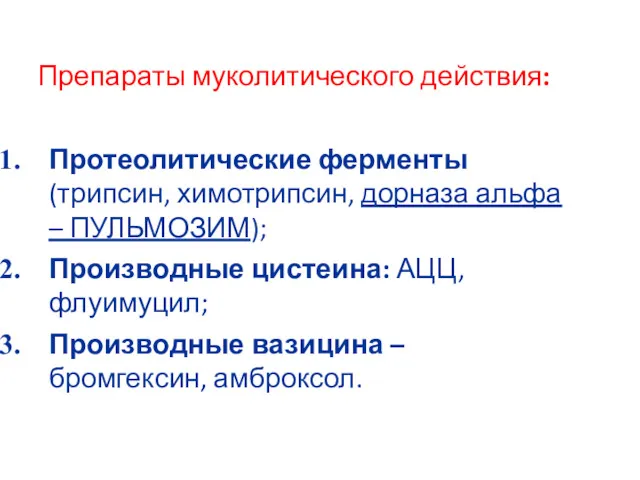 Препараты муколитического действия: Протеолитические ферменты (трипсин, химотрипсин, дорназа альфа –