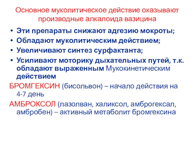 Основное муколитическое действие оказывают производные алкалоида вазицина Эти препараты снижают