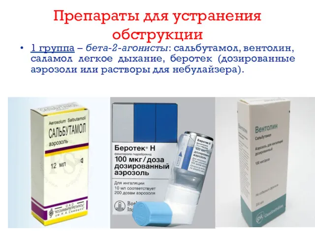 Препараты для устранения обструкции 1 группа – бета-2-агонисты: сальбутамол, вентолин,