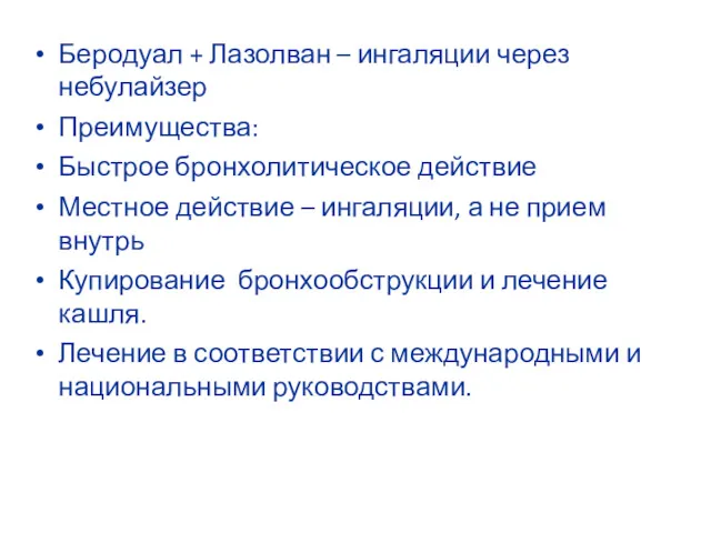 Беродуал + Лазолван – ингаляции через небулайзер Преимущества: Быстрое бронхолитическое