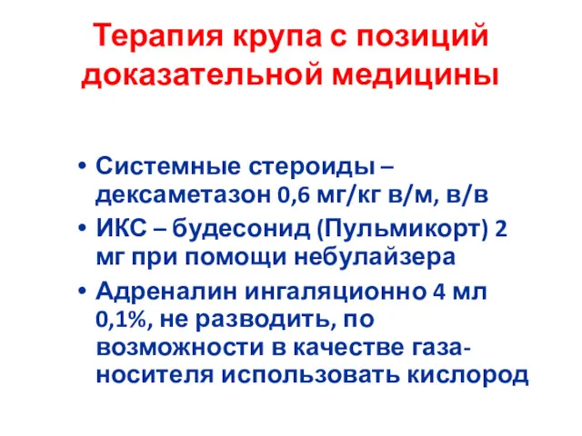 Терапия крупа с позиций доказательной медицины Системные стероиды – дексаметазон