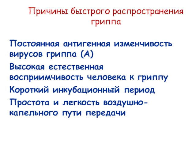 Причины быстрого распространения гриппа Постоянная антигенная изменчивость вирусов гриппа (А)