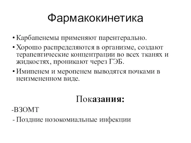 Фармакокинетика Карбапенемы применяют парентерально. Хорошо распределяются в организме, создают терапевтические