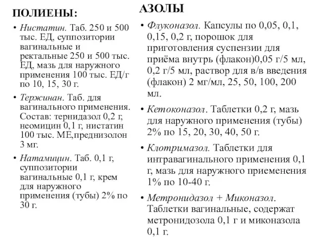 ПОЛИЕНЫ: Нистатин. Таб. 250 и 500 тыс. ЕД, суппозитории вагинальные