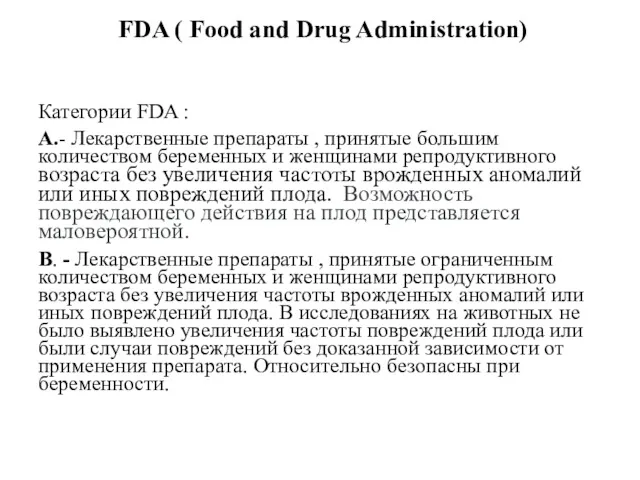 FDA ( Food and Drug Administration) Категории FDA : А.- Лекарственные препараты ,
