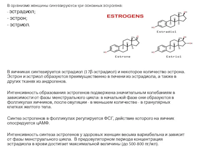 В организме женщины синтезируются три основных эстрогена: - эстрадиол; - эстрон; - эстриол.