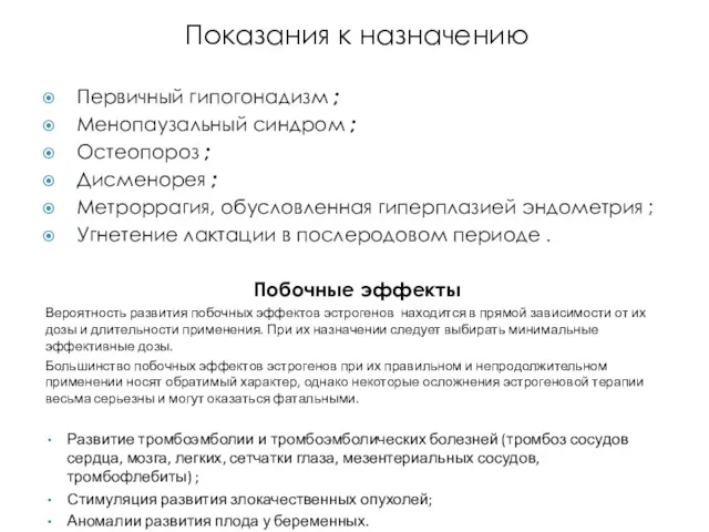 Показания к назначению Первичный гипогонадизм ; Менопаузальный синдром ; Остеопороз ; Дисменорея ;