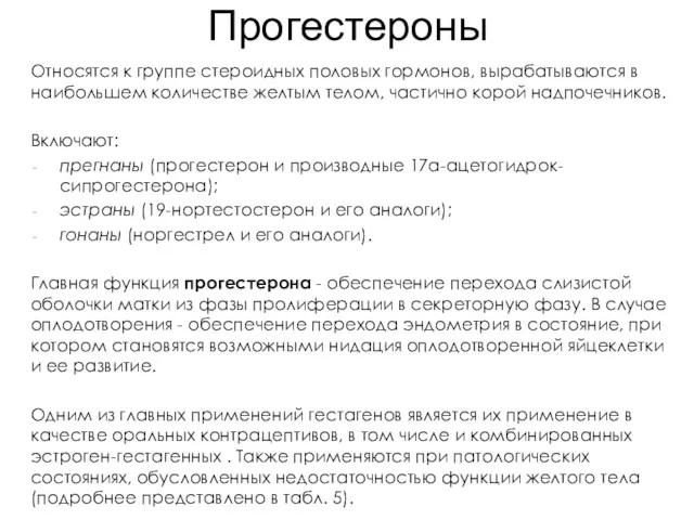 Прогестероны Относятся к группе стероидных половых гормонов, вырабатываются в наибольшем количестве желтым телом,