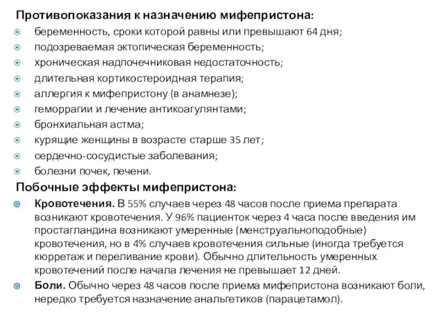 Противопоказания к назначению мифепристона: беременность, сроки которой равны или превышают 64 дня; подозреваемая