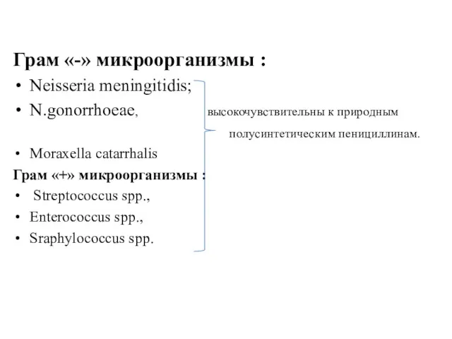 Грам «-» микроорганизмы : Neisseria meningitidis; N.gonorrhoeae, высокочувствительны к природным полусинтетическим пенициллинам. Moraxella