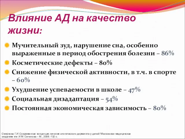 Влияние АД на качество жизни: Мучительный зуд, нарушение сна, особенно