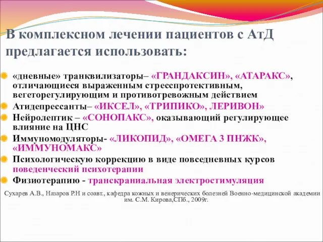 В комплексном лечении пациентов с АтД предлагается использовать: «дневные» транквилизаторы–