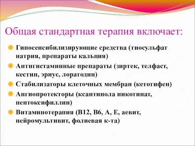 Общая стандартная терапия включает: Гипосенсибилизирующие средства (тиосульфат натрия, препараты кальция)