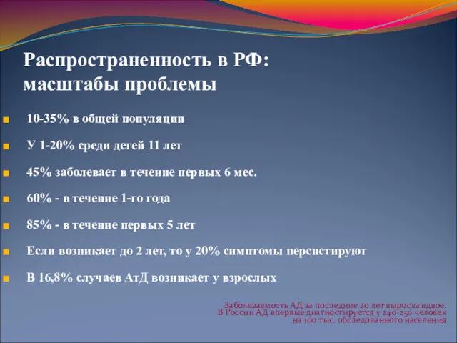 Распространенность в РФ: масштабы проблемы 10-35% в общей популяции У