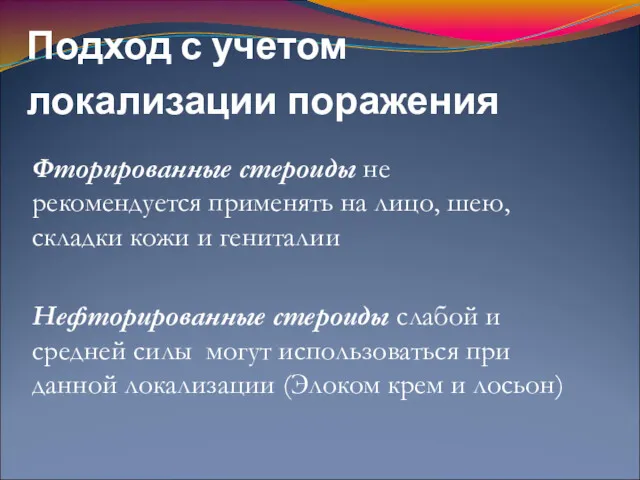 Подход с учетом локализации поражения Фторированные стероиды не рекомендуется применять