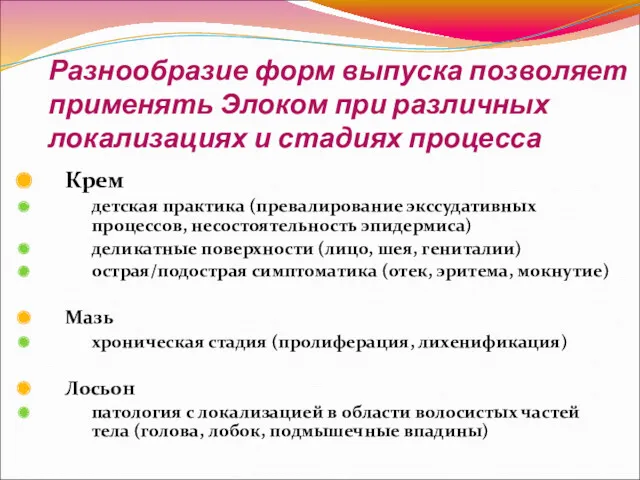 Разнообразие форм выпуска позволяет применять Элоком при различных локализациях и