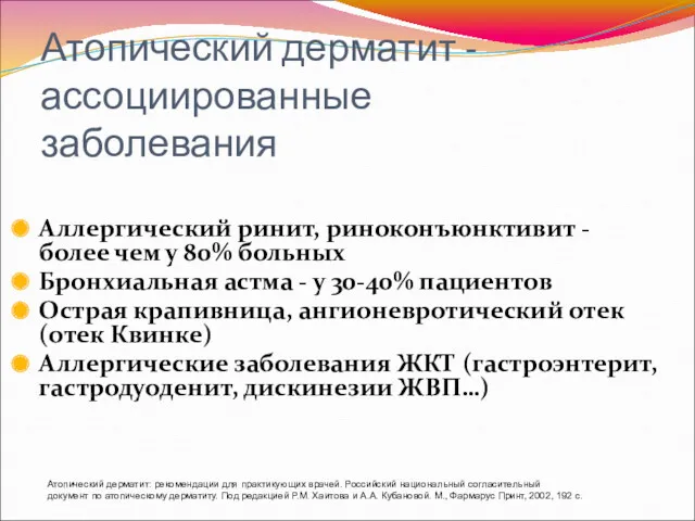 Атопический дерматит - ассоциированные заболевания Аллергический ринит, риноконъюнктивит - более