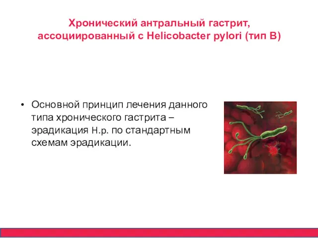 Хронический антральный гастрит, ассоциированный с Helicobacter pylori (тип В) Основной принцип лечения данного
