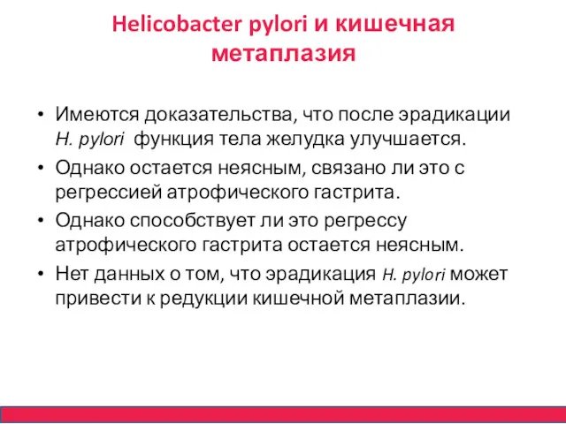 Helicobacter pylori и кишечная метаплазия Имеются доказательства, что после эрадикации H. pylori функция