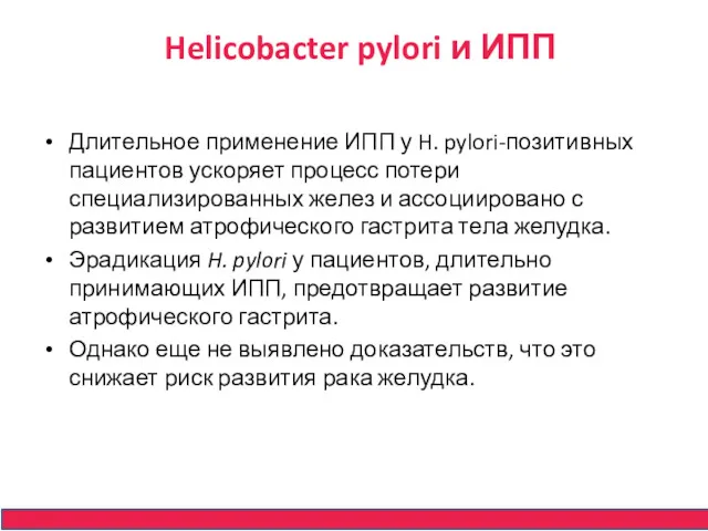 Helicobacter pylori и ИПП Длительное применение ИПП у H. pylori-позитивных