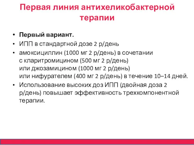 Первая линия антихеликобактерной терапии Первый вариант. ИПП в стандартной дозе