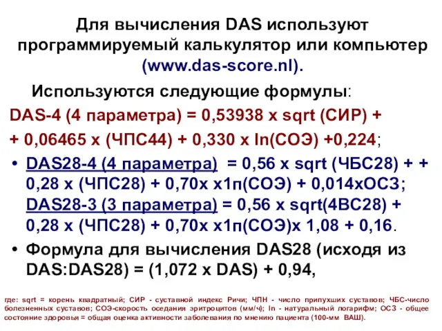 Для вычисления DAS используют программируемый калькулятор или компьютер (www.das-score.nl). Используются следующие формулы: DAS-4