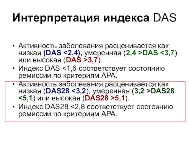 Интерпретация индекса DAS Активность заболевания расценивается как низкая (DAS DAS 3,7). Индекс DAS