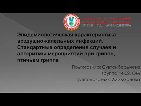 Эпидемиологическая характеристика воздушнокапельных инфекций. Стандартные определения случаев и алгоритмы мероприятий при гриппе