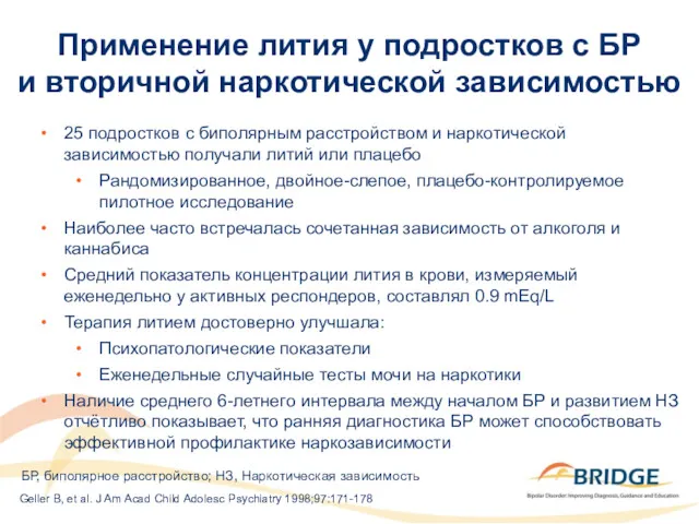 Применение лития у подростков с БР и вторичной наркотической зависимостью 25 подростков с