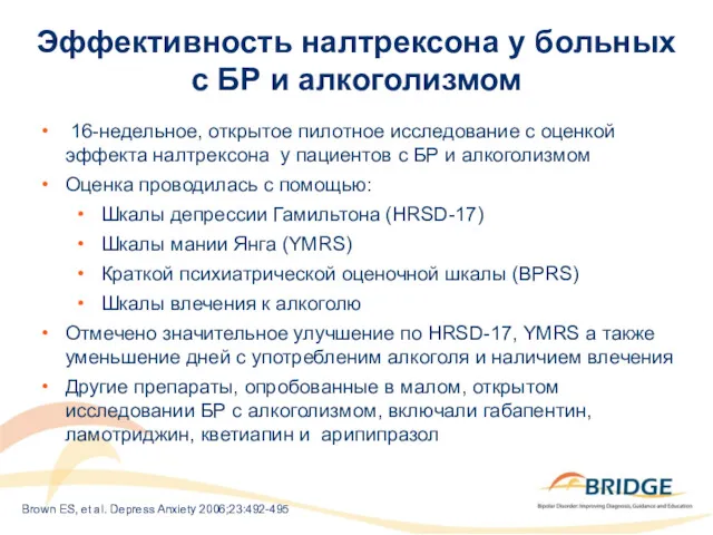 Эффективность налтрексона у больных с БР и алкоголизмом 16-недельное, открытое пилотное исследование с