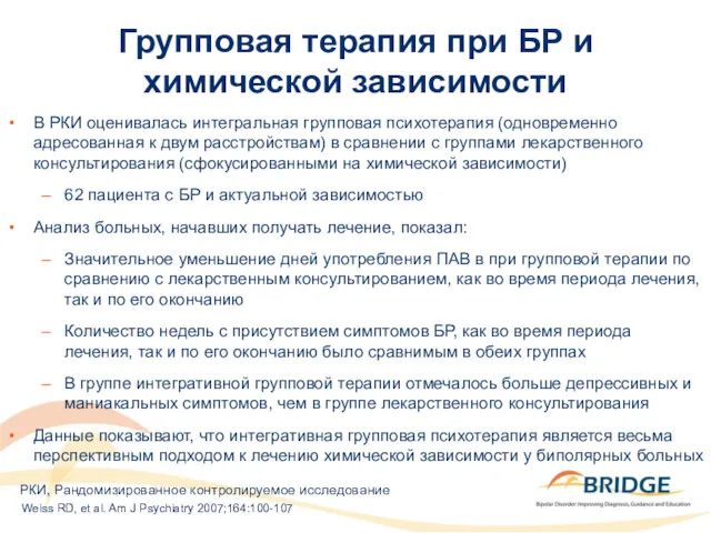 Групповая терапия при БР и химической зависимости В РКИ оценивалась интегральная групповая психотерапия