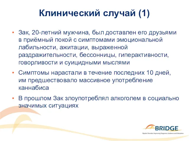 Клинический случай (1) Зак, 20-летний мужчина, был доставлен его друзьями