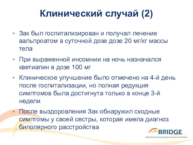 Клинический случай (2) Зак был госпитализирован и получал лечение вальпроатом