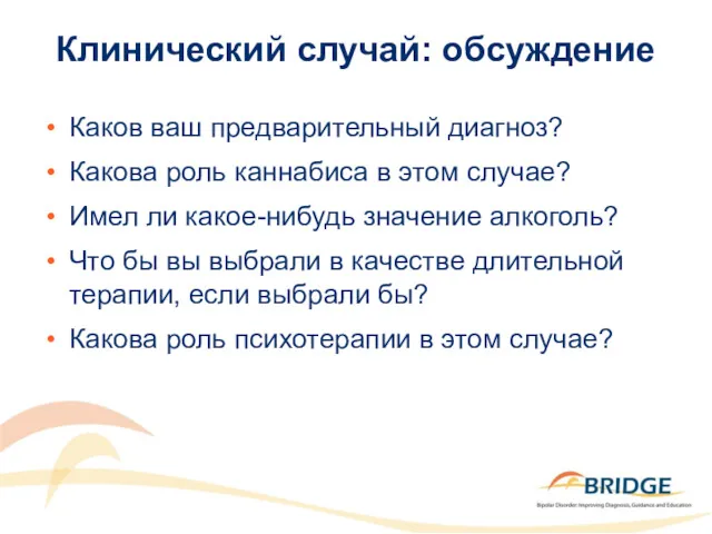 Клинический случай: обсуждение Каков ваш предварительный диагноз? Какова роль каннабиса