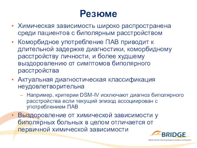 Резюме Химическая зависимость широко распространена среди пациентов с биполярным расстройством